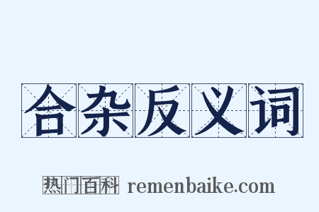 合杂反义词是什么意思的图片